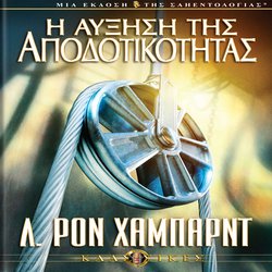 Η Αύξηση της Αποδοτικότητας|Hubbard, L. Ron