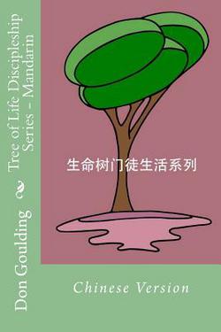 Tree of Life Discipleship Series Mandarin|Don Goulding