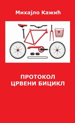 П|Mihajlo Kazic