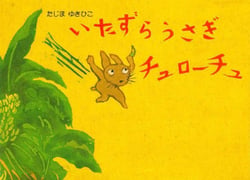Mischievous Rabbit Churochu|Yukihiko Tajima