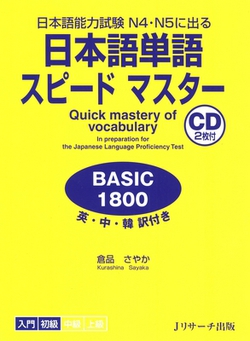 Quick Mastery of Vocabulary in Preparation for the Japanese Language Proficiency Test Basic 1800 [With CD (Audio)]|Sayaka Kurashina