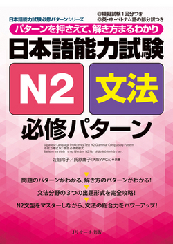 Japanese Language Proficiency Test N2 Grammar Compulsory Pattern|Reiko Saeki