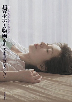 Hyper-Realistic Figure Paintings from the Hoki Museum Collection|Geijutsu Shinbunsha