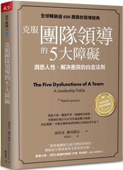 The Five Dysfunctions of a Team|Patrick Lencioni