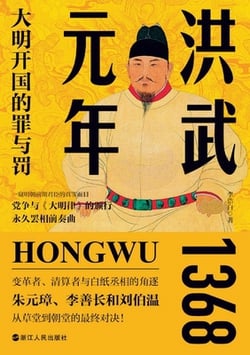 The First Year of the Hongwu Era|李浩白