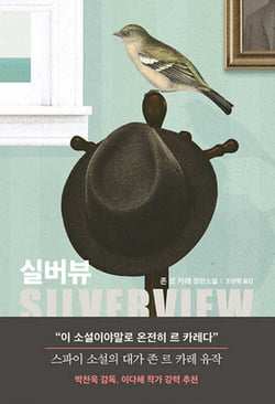 Silverview|John Le Carre