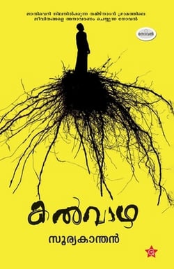 Kalvazha novel by Sooryakandan|S. Fathima Sooryakandan