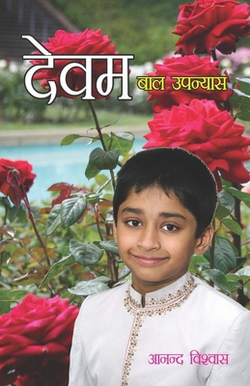 Devam (द|Anand Vishwas