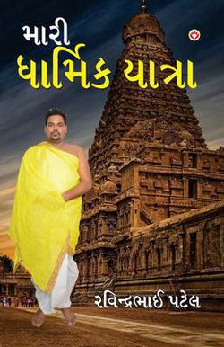 Meri Dharmik Yatra (મ|Ravindra Bhai Patel