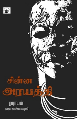 Chinna Arayathi|Narayan and M Yoosuf