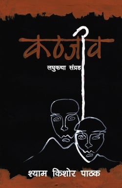 Kathjeev|Shyam Kishore Pathak