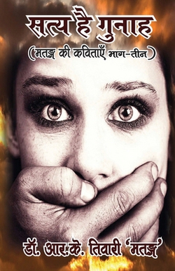 Saty Hai Gunah (स|R. K. Tiwari 'matang'