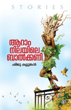 Aaram Nilayile Balcony|Shiju Kallumkan