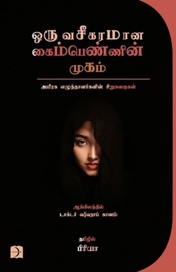 Oru Vaseegaramaana Kaimpennin Mugam|Priya