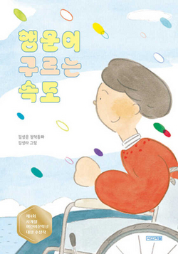 The Speed at Which Luck Rolls|Seong Un Kim