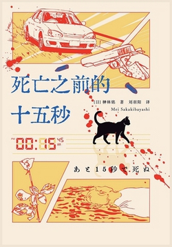 死|[日] 榊林铭