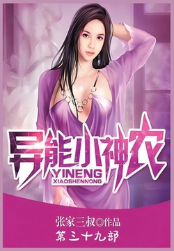 异|张家三叔