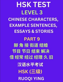 HSK Test Level 3 (Part 9)- Chinese Characters, Example Sentences, Essays & Stories- Self-learn Mandarin Chinese Characters for Hanyu Shuiping Kaoshi (|Ruoqi Ying