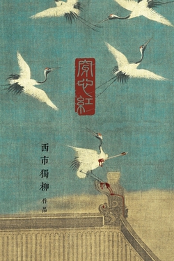 穿|西市独柳